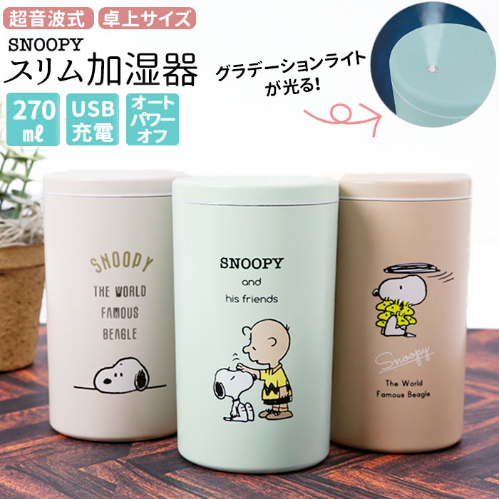 SNOOPY スリム加湿器[品番：BCYW0010519]｜BACKYARD FAMILY（バック