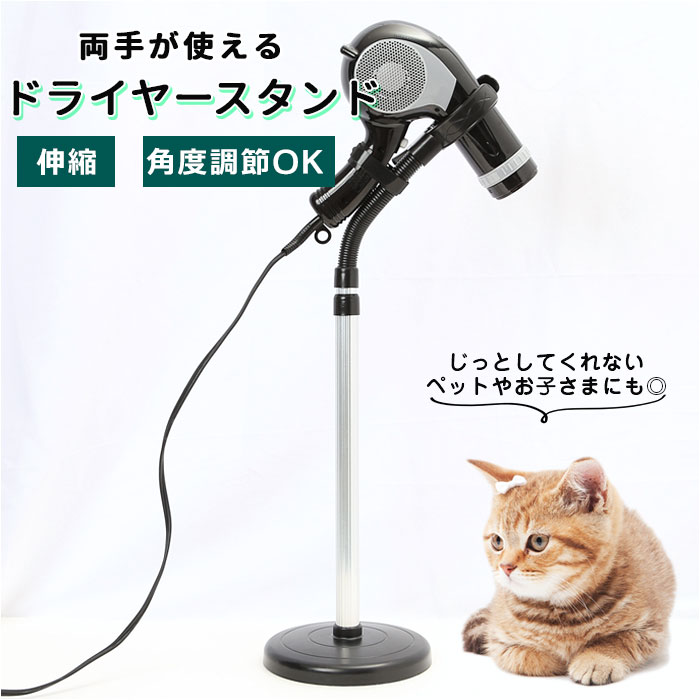 ドライヤースタンド ペット用 kstand4370[品番：BCYW0011643]｜BACKYARD  FAMILY（バックヤードファミリー）のファッション通販｜SHOPLIST（ショップリスト）