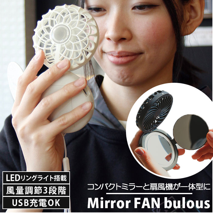 Mirror FAN bulous ミラーファンビュラス[品番：BCYW0012332