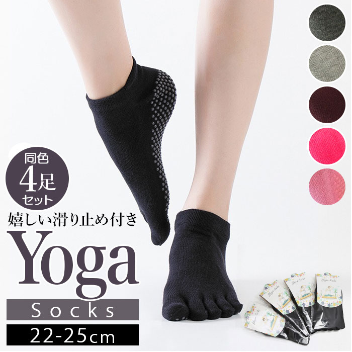 ヨガソックス つま先あり 滑り止め 4足セット yogasock4[品番