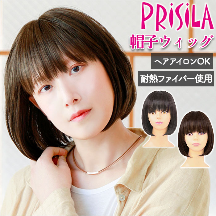 プリシラ Prisila 帽子ウィッグ ボブ耐熱 ショコラブラック - エクステ