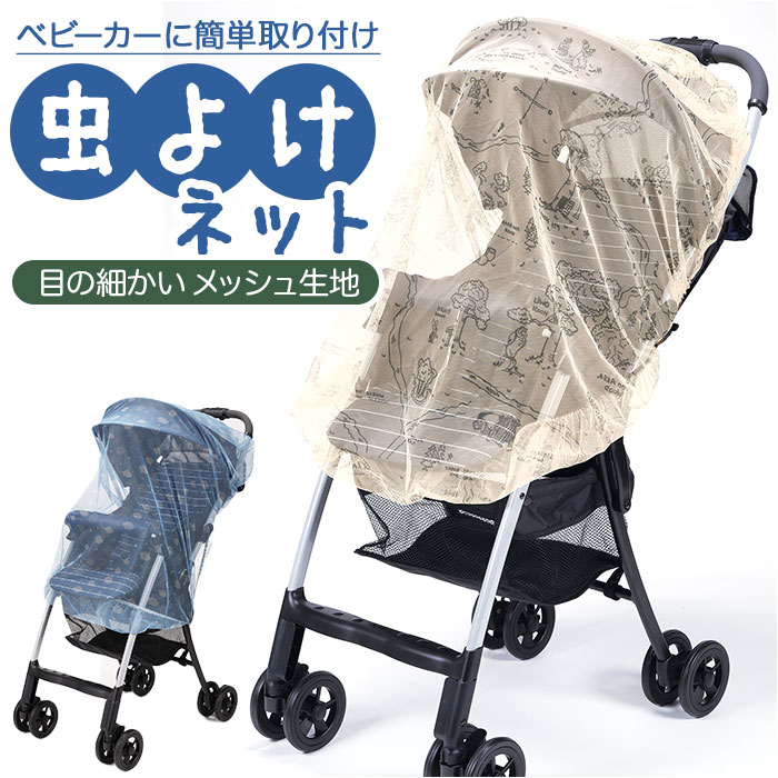 ベビーカー用 虫よけ ネット[品番：BCYW0016888]｜BACKYARD FAMILY