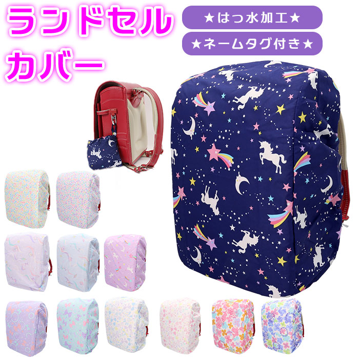 ランドセル肩カバー ユニコーン 水色 女子 ゆめかわ ランドセル肩カバー ユニコーン 水色 女子 ゆめかわ