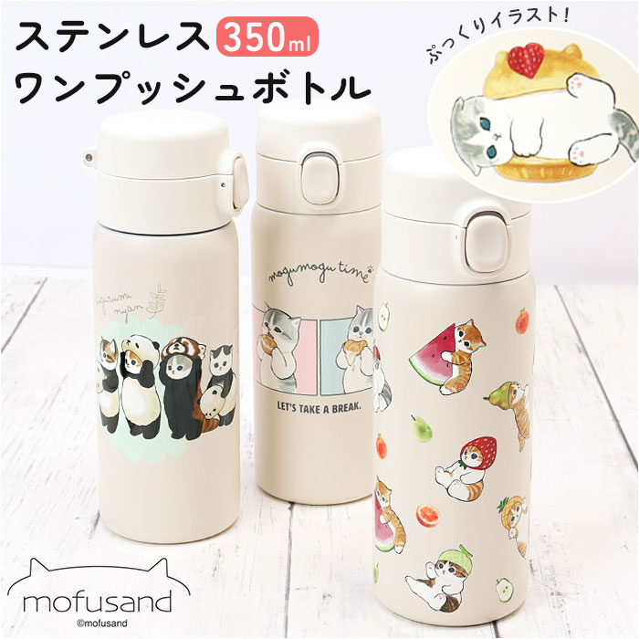 mofusand モフサンド ステンレスワンプッシュボトル 350ml[品番