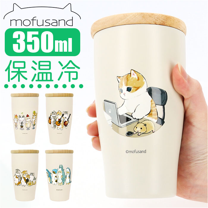 mofusand モフサンド 木蓋付きステンレスタンブラー 350ml[品番