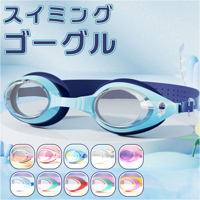 ゴーグル 水泳 キッズ ygoggles5072[品番：BCYW0018502]｜BACKYARD