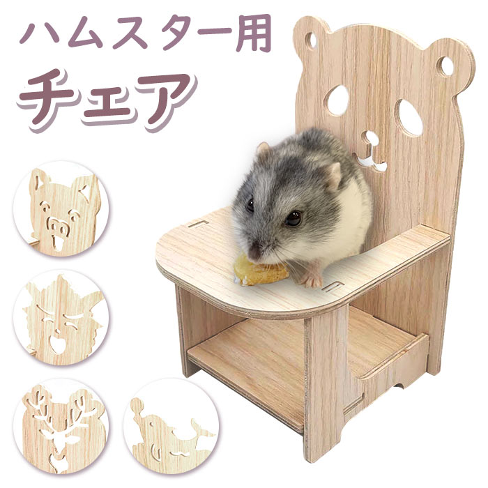 ハムスター用 チェア 木製 pmychairw01[品番：BCYW0021139]｜BACKYARD