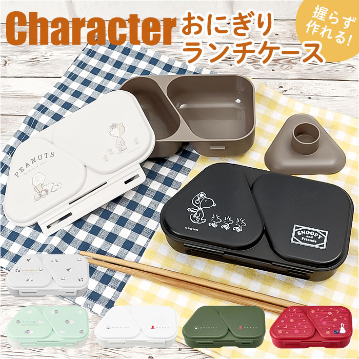 PEANUTS おにぎりランチケース[品番：BCYW0023018]｜BACKYARD FAMILY