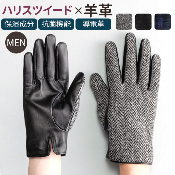 MEN Harris Tweed グローブ スクワラン加工 抗菌機能[品番