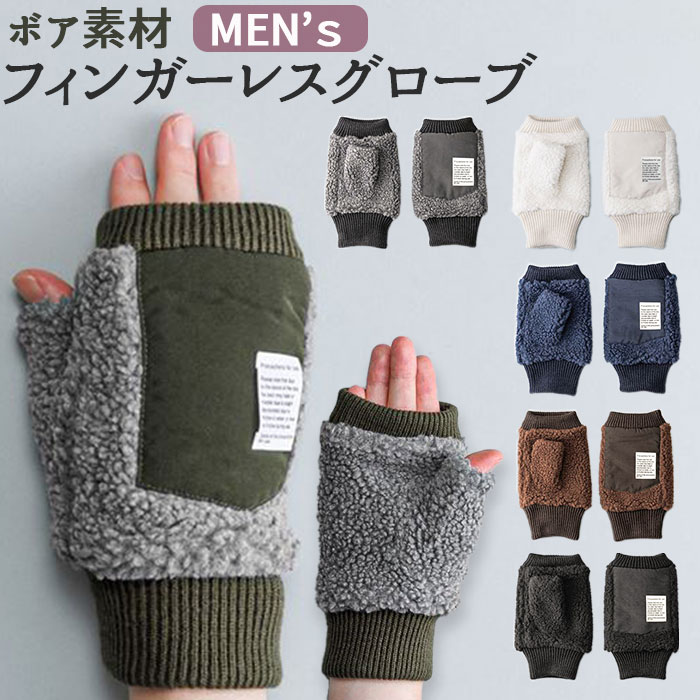 MEN ボア フィンガーレスグローブ[品番：BCYW0023232