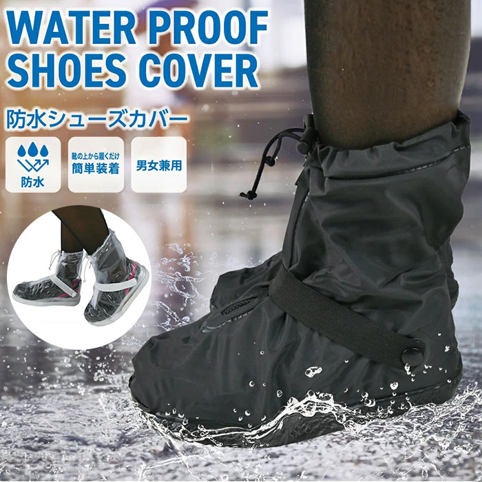 靴の上からサッと履ける!大切な靴を雨や泥からガード! 突然の雨や雪