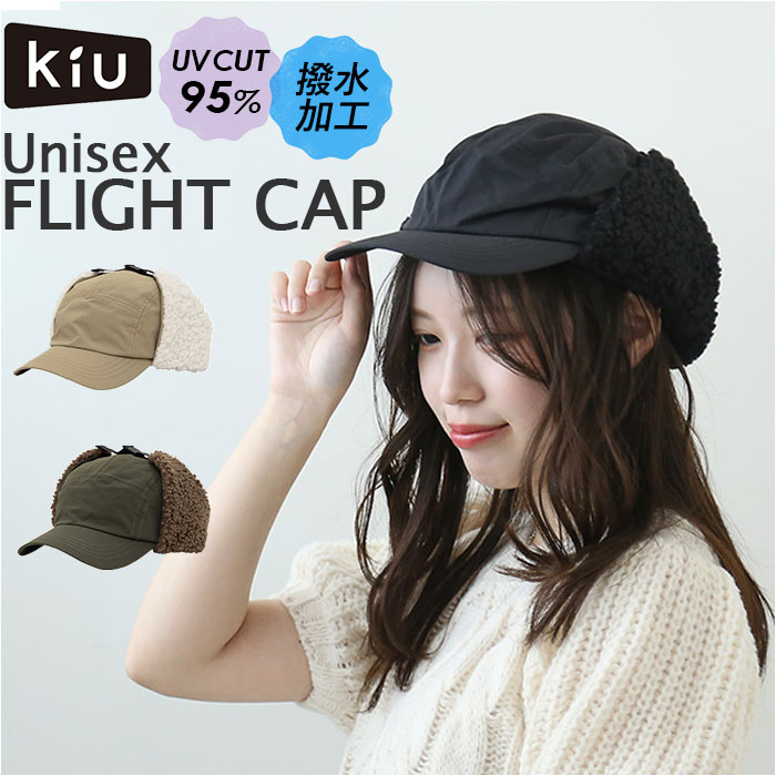 KiU キウ ウォータープルーフフライトキャップ WP FLIGHT