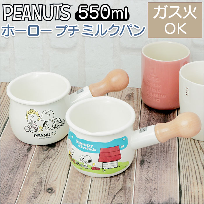 PEANUTS ホーロー プチミルクパン[品番：BCYW0024280]｜BACKYARD  FAMILY（バックヤードファミリー）のファッション通販｜SHOPLIST（ショップリスト）