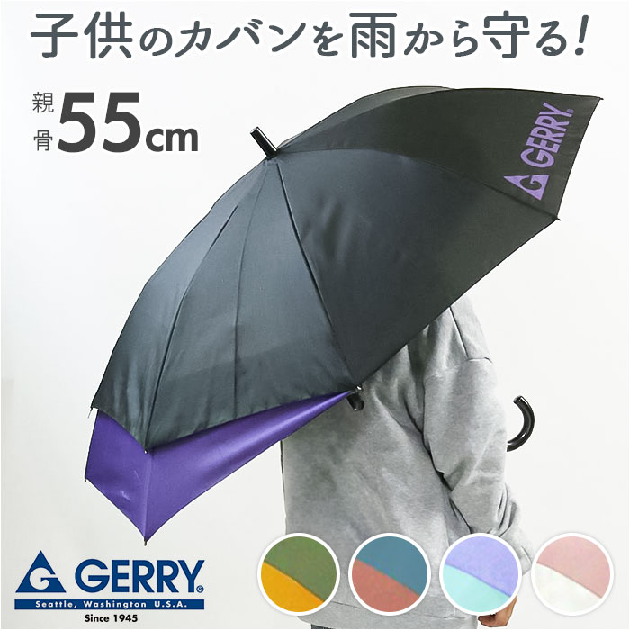 GERRY KIDS バックプロテクション長傘 55cm[品番：BCYW0024972