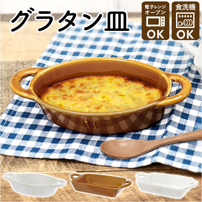 業務用 パーティー食器 スープ キャセロール （匙屋の器 グラタン皿 
