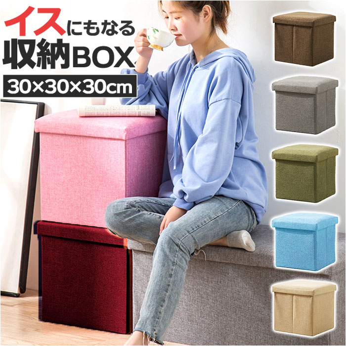 イスにもなる収納ボックス 30×30×30cm 折りたたみ[品番：BCYW0025393