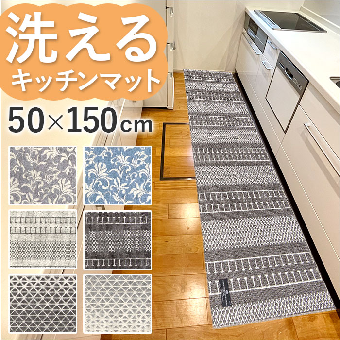 マスターキッチンラグ ロングマット 150cm[品番：BCYW0027580