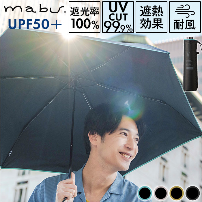 mabu マブ シャイニーチタンミニ 晴雨兼用 折りたたみ傘[品番