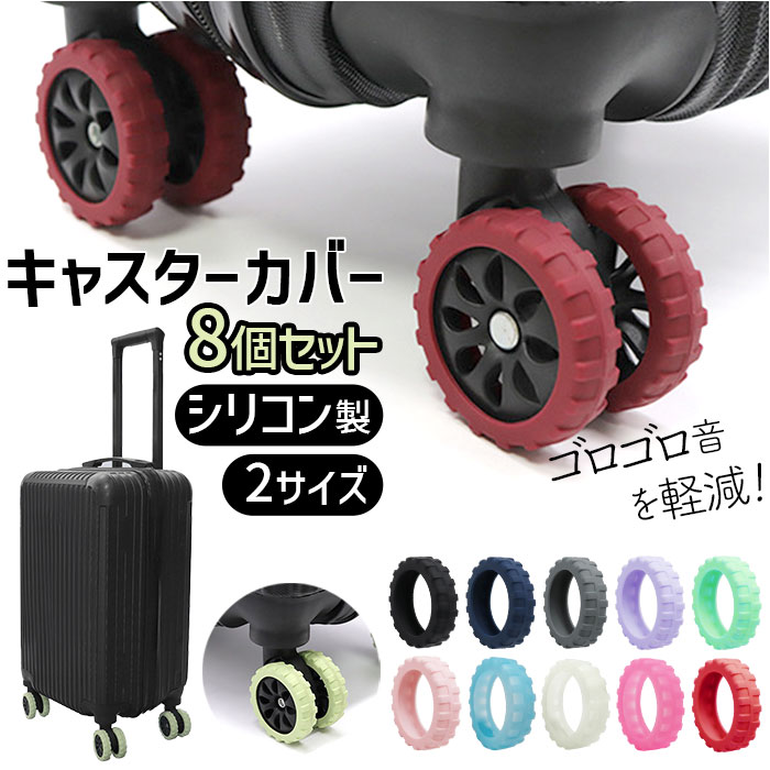 スーツケース タイヤカバー 荷物用ホイールプロテクター シリコン 