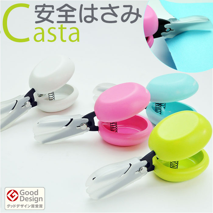安全はさみ Casta カスタ[品番：BCYW0032155]｜BACKYARD FAMILY（バックヤードファミリー）のファッション通販 ...