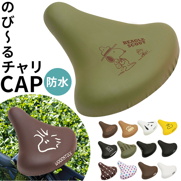 チャリCAP chari CAP 一般サイズ のび～るタイプ 防水加工[品番