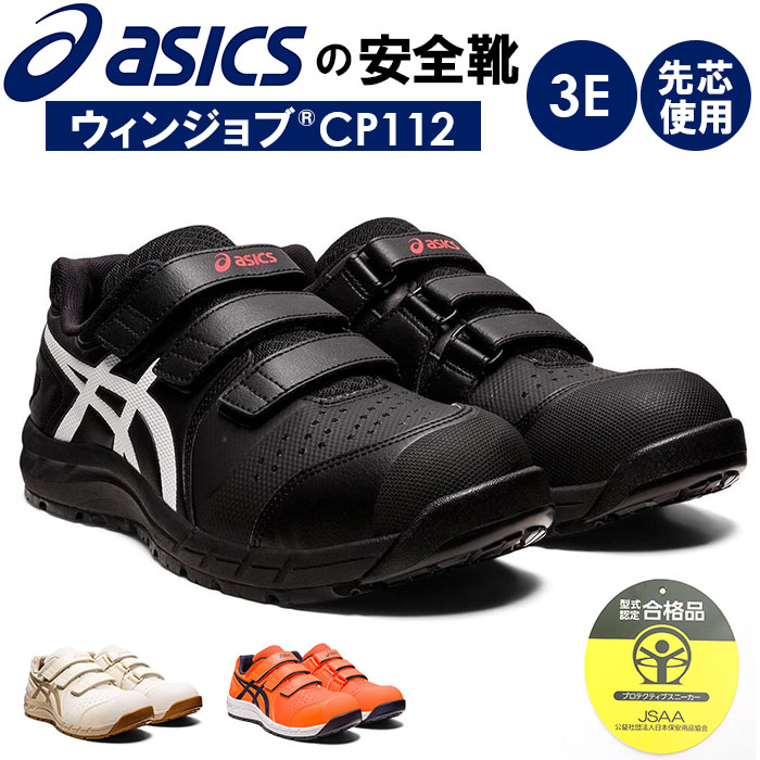 アシックス ウィンジョブ CP112 (安全靴・セフティシューズ) ブラック