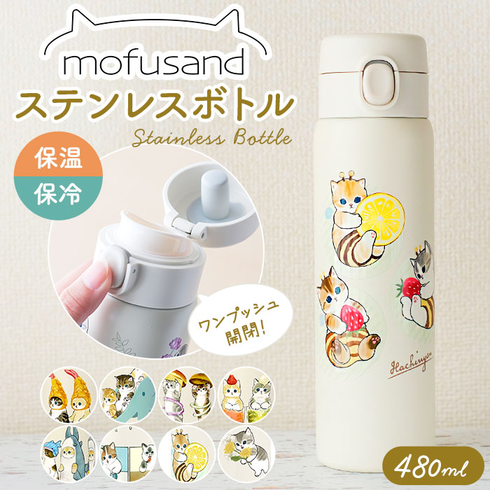 mofusand モフサンド ステンレスワンプッシュボトル480ML[品番