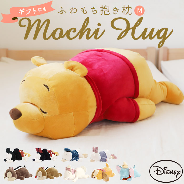 Mochi Hug ディズニー 抱き枕 M[品番：BCYW0006192]｜BACKYARD FAMILY