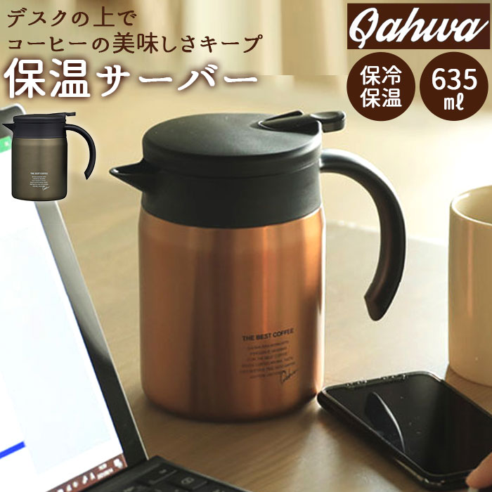 NEW売り切れる前に☆ QAHWA カフア コーヒー保温サーバー 600 CB-JAPAN シービージャパン