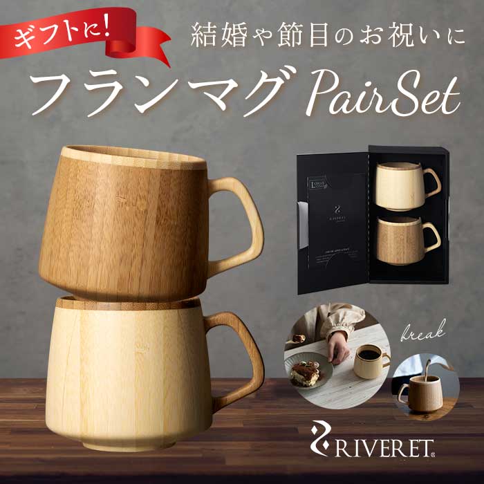 RIVERET リヴェレット フランマグ ペア[品番：BCYW0020076]｜BACKYARD