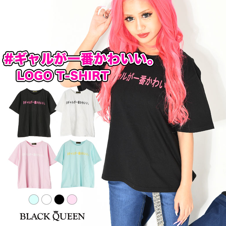 ギャルが一番tシャツ 品番 qw Black Queen ブラッククイーン のレディースファッション通販 Shoplist ショップリスト ギャルが一番tシャツ 品番 qw Black Queen ブラッククイーン のレディースファッション通販 Shoplist ショップリスト