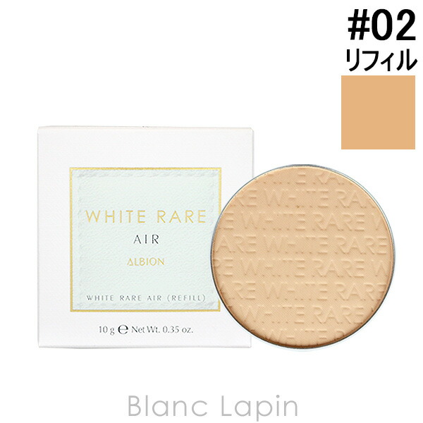 アルビオン ホワイトレアエアー レフィル #02 ナチュラルベージュ 10g[品番：BLAE0014181]｜BLANC  LAPIN（ブランラパン）のレディースファッション通販｜SHOPLIST（ショップリスト）