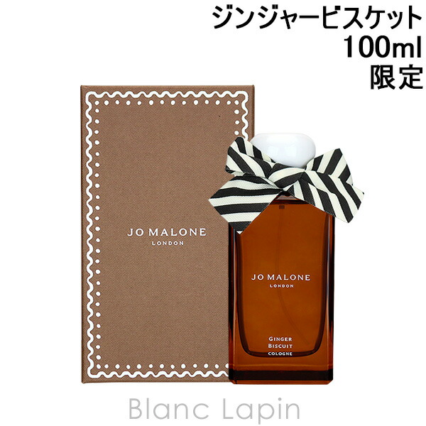 ジョーマローン ジンジャービスケットコロン 100ml[品番：BLAE0020073