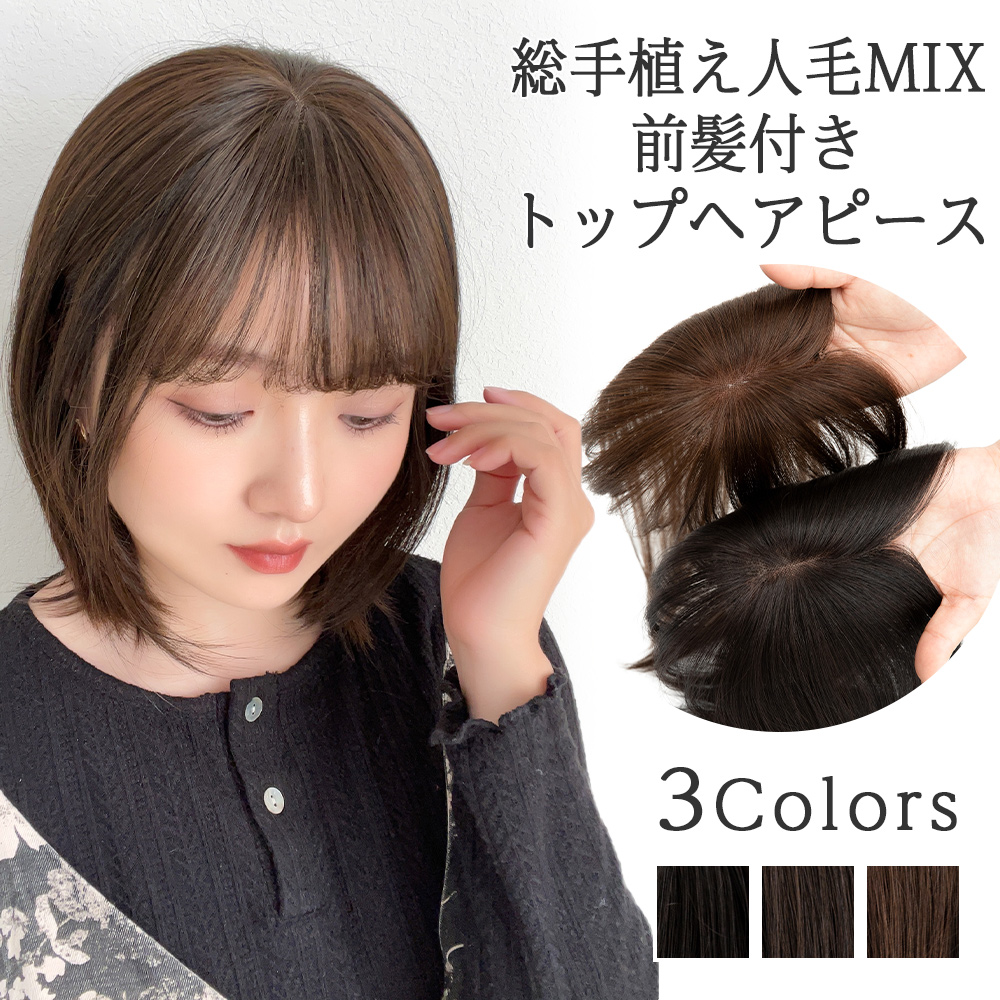 【brightlele/ブライトララ】Brightlele 【前髪付き 人毛MIX トップヘアピース】 部分 ウィッグ 人毛 人毛ミックス 総手植え 部分ウィッグ ヘアピース 自然 トップカバー トップピース 人毛ウィッグ つむじ 増毛 ミセス 白髪隠し 薄毛 脱毛症 医療用 かつら 医療用ウィッ