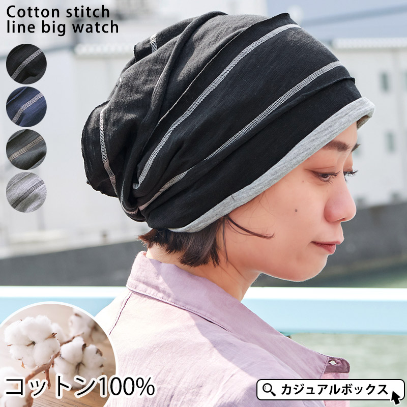 コットン ステッチライン ビックワッチ[品番：CX000003483]｜ゆるい帽子CasualBoxレディース（ユルイボウシカジュアルボックスレディース ）のレディースファッション通販｜SHOPLIST（ショップリスト）