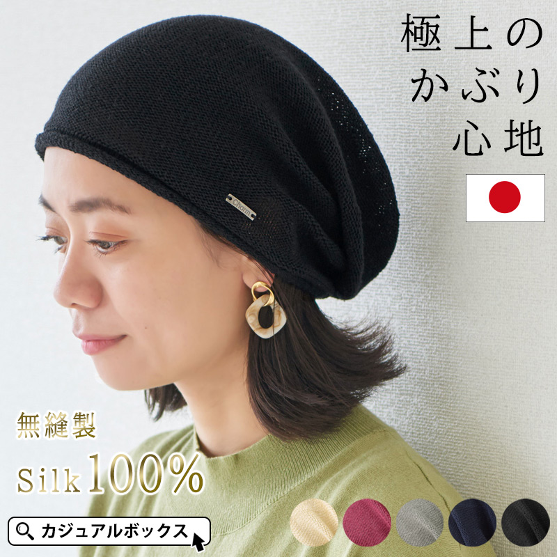 日本製 ストレッチ シルク[品番：CX000002968]｜ゆるい帽子CasualBox