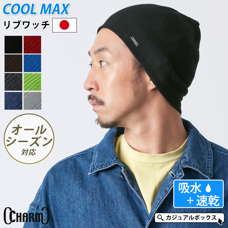 CHARM COOLMAX リブ[品番：CX000000572]｜ゆるい帽子