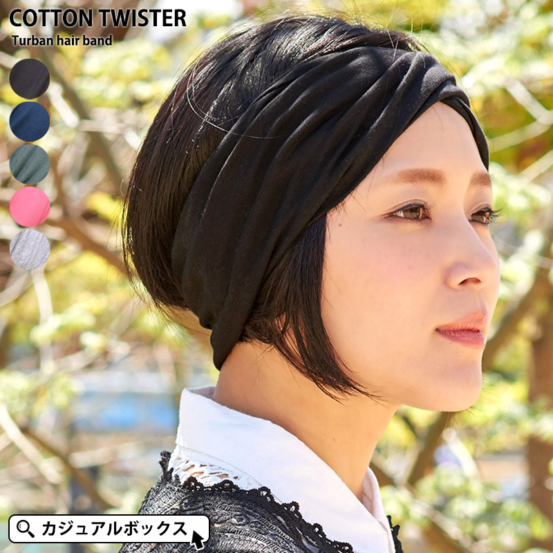 口コミ レビュー コットン Twister ツイスター ターバン ヘアバンド メンズ レディ ゆるい帽子casualboxレディース ユルイボウシカジュアルボックスレディース レディースファッション通販shoplist ショップリスト