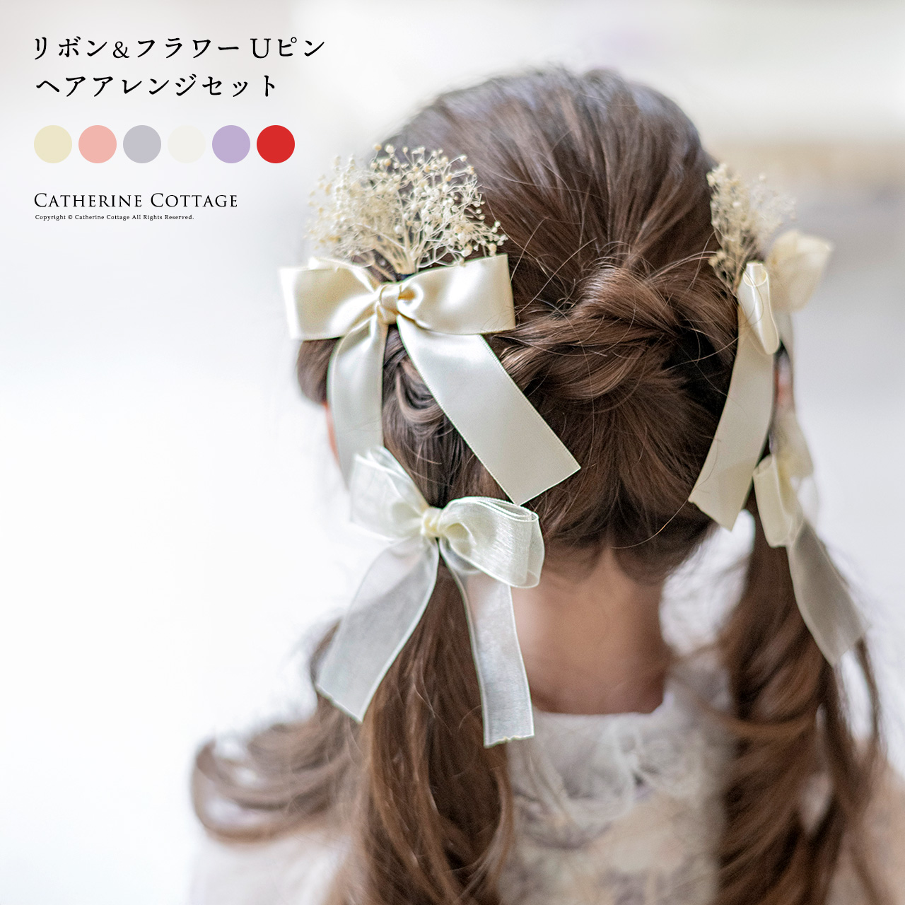 リボン＆フラワー Uピン ヘアアレンジセット キャサリンコテージ[品番：CATK0003616]｜Catherine  Cottage（キャサリンコテージ）のキッズファッション通販｜SHOPLIST（ショップリスト）