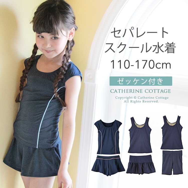 スクール水着 女の子 セパレート 品番 Catk Catherine Cottage キャサリンコテージ のキッズファッション通販 Shoplist ショップリスト