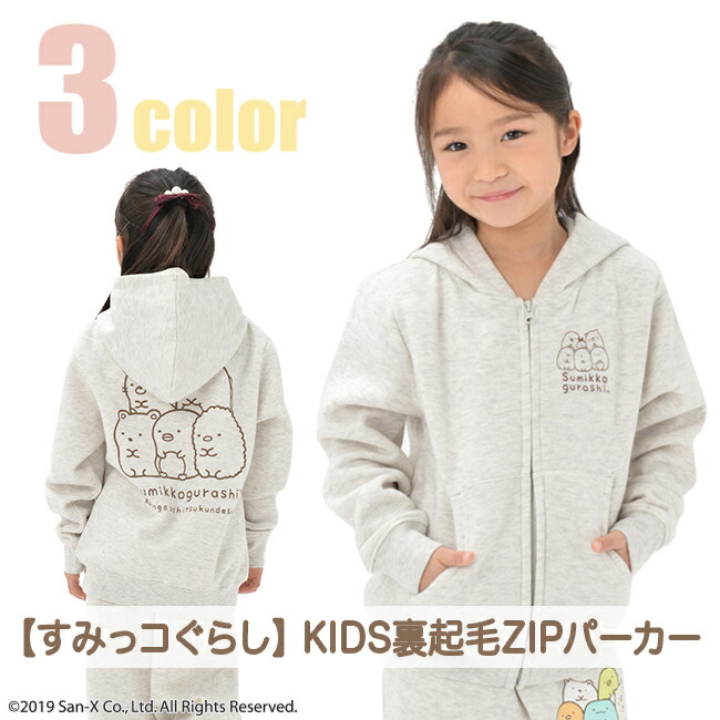 すみっコぐらし スウェット パーカー キッズ 子供  裏起毛[品番：YSDW0001700]｜CharaBasket【KIDS】（キャラバスケット）のキッズファッション通販｜SHOPLIST（ショップリスト）