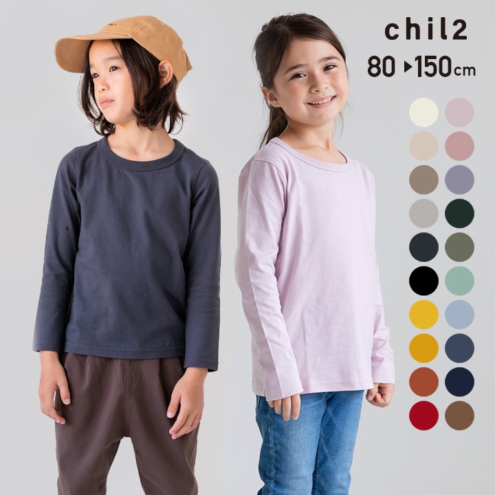 無地 長袖Tシャツ 子供服[品番：HU000003184]｜chil2（チルツー）のキッズファッション通販｜SHOPLIST（ショップリスト）