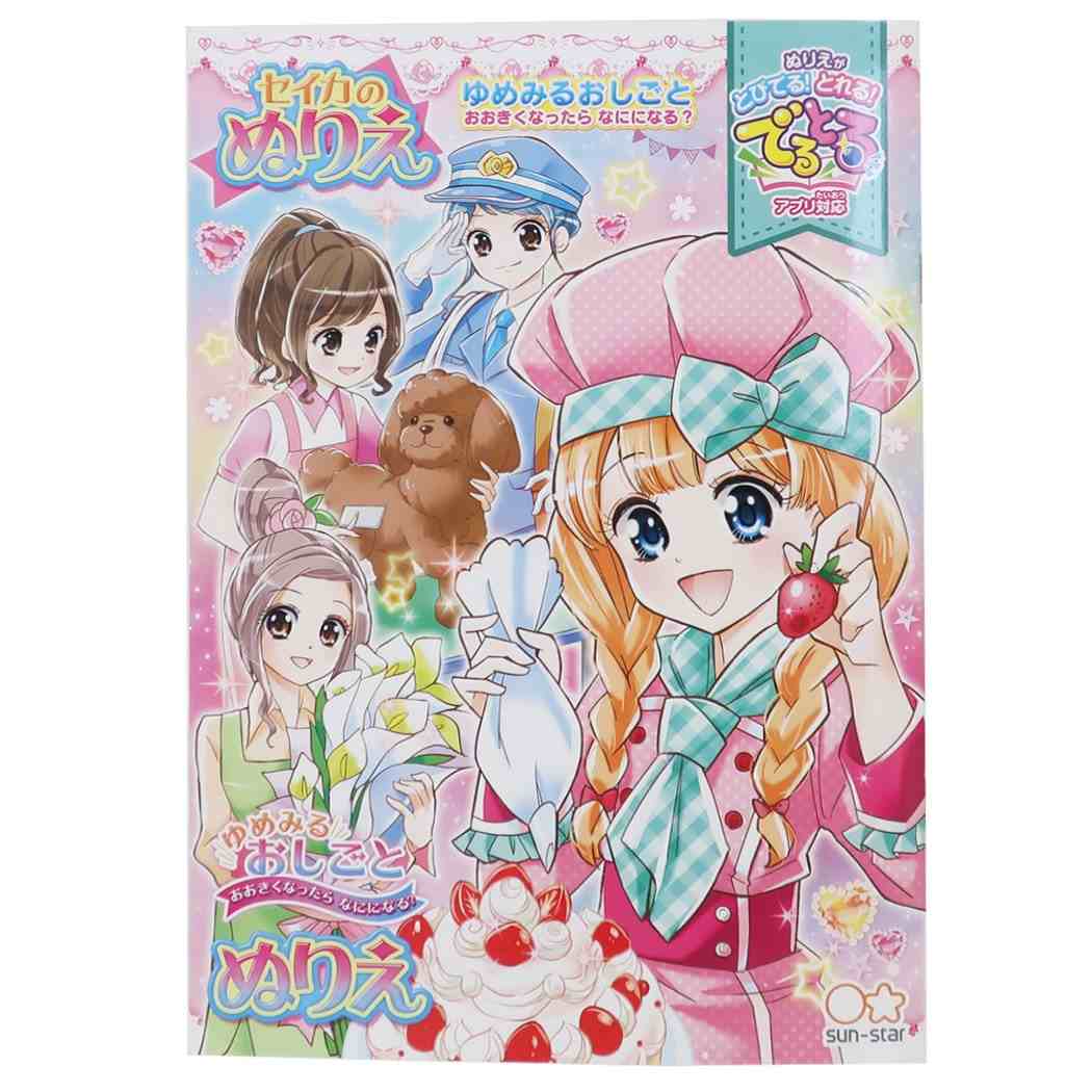 ゆめみるおしごと B5 ぬりえ 品番 Brew006 Cinemacollection Kids シネマコレクション のキッズファッション通販 毎日送料無料 Shoplist ショップリスト