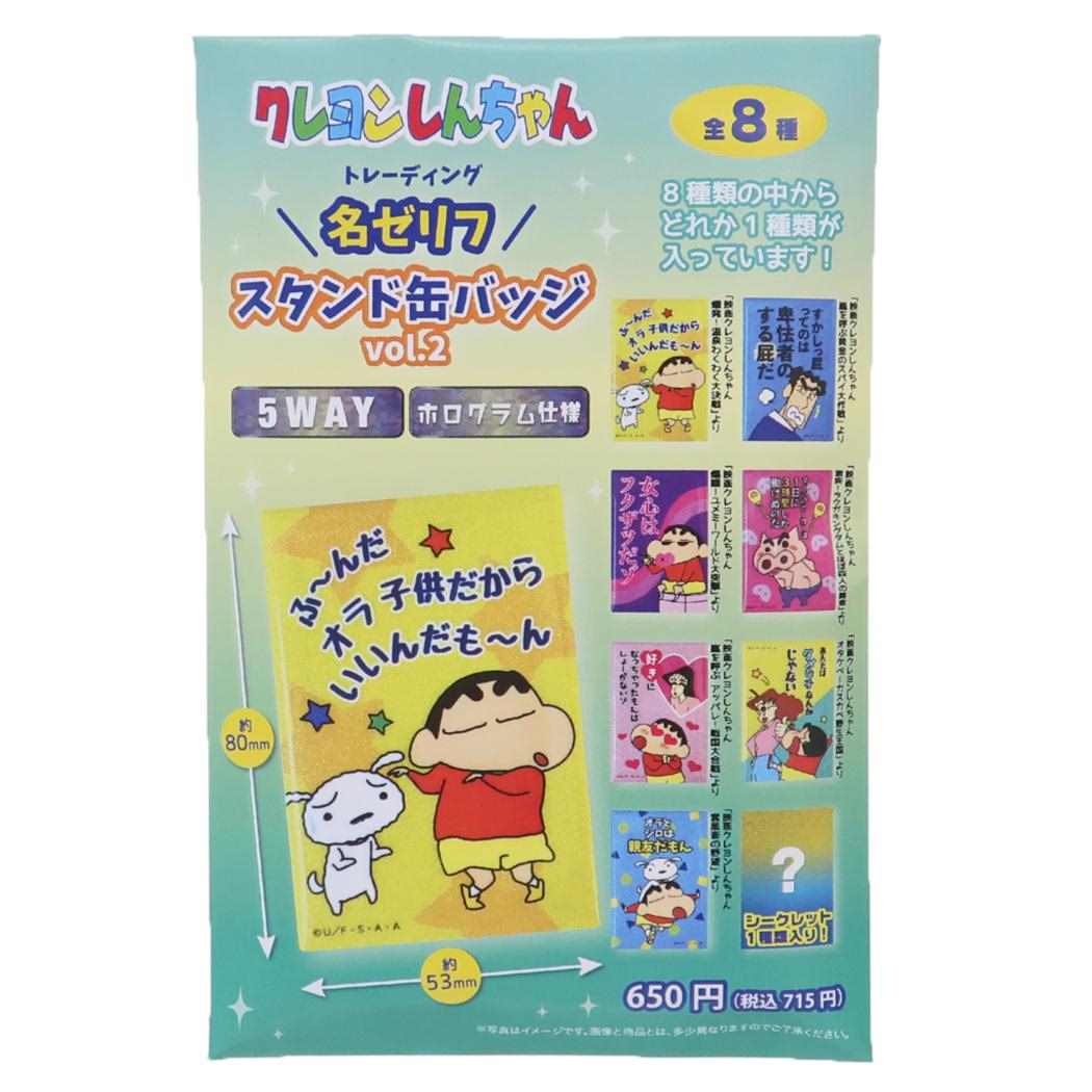 クレヨンしんちゃん 缶バッジ  トレーディング名ゼリフスタンド缶バッジ[品番：BREW0154610]｜cinemacollection（シネマコレクション）のファッション通販｜SHOPLIST（ショップリスト）