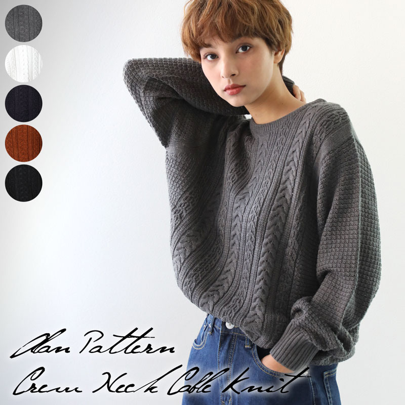 ざっくり大きめで可愛い アラン模様のざっくりケーブル編みニット 品番 Wz Classical Elf クラシカルエルフ のレディースファッション通販 Shoplist ショップリスト