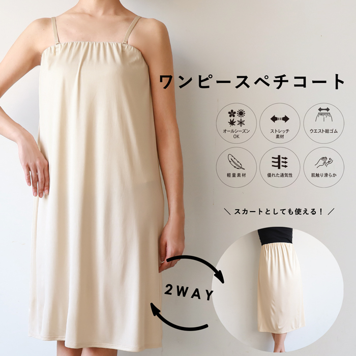 スカートとワンピース の２wayぺチコート 品番 Pa Coca コカ のレディースファッション通販 毎日送料無料 Shoplist ショップリスト