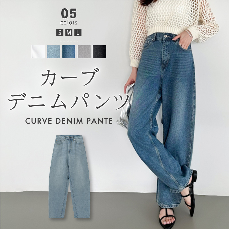 カーブパンツ カーブデニムパンツ ワイドパンツ [品番：COCW0005596]｜COCOMOMO（ココモモ）のレディースファッション通販｜SHOPLIST（ショップリスト）