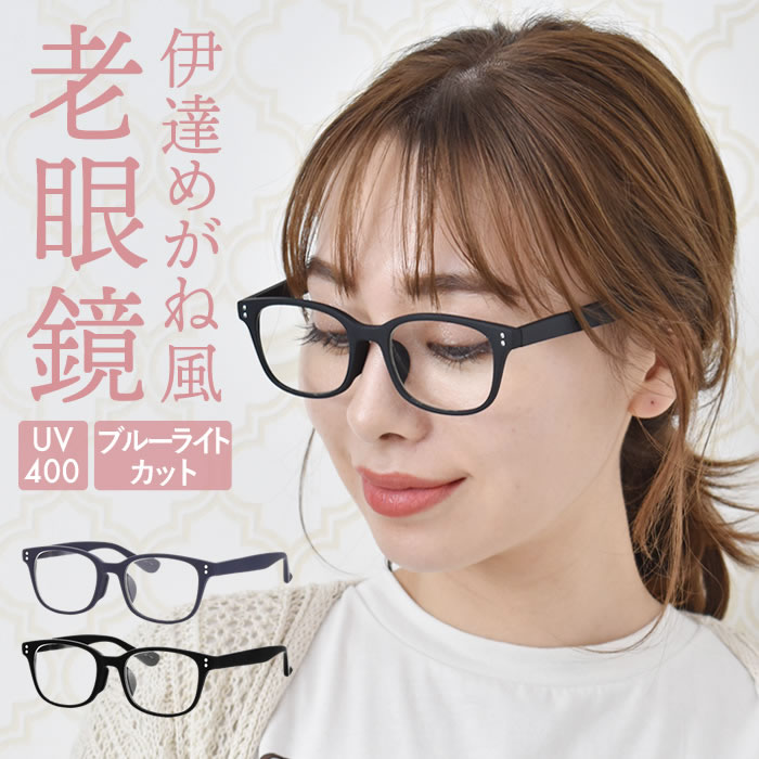 新品 訳あり アウトレット 老眼鏡 ブルーライトカット リーディング 