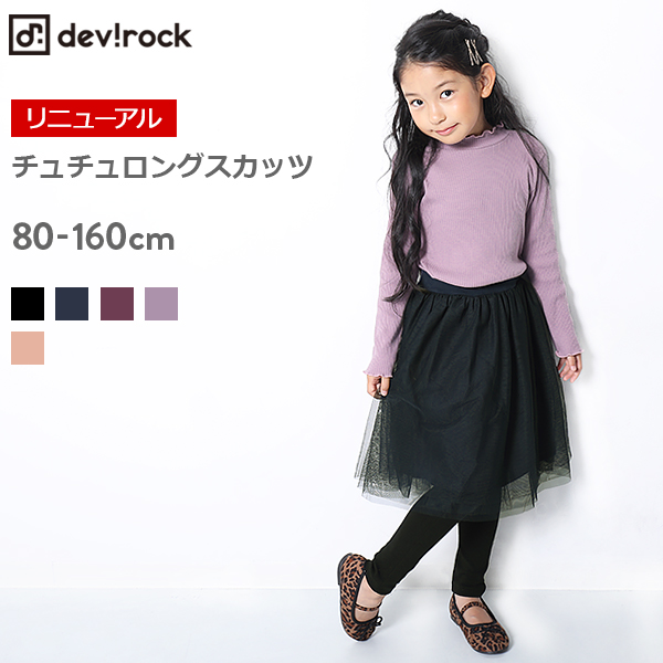 dev!rock 160cm スカートパンツ - スカート