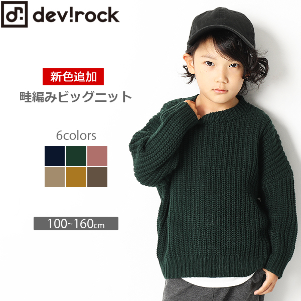 devirock 畦編みビッグニット コレクション